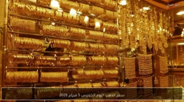 سعره يتخطى التوقعات.. قفزة جديدة لعيار 21 في الأسواق العربية بمنتصف تعاملات الخميس